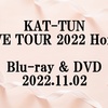 KAT-TUN LIVE TOUR 2022 Honey 予約サイト Blu-ray・DVD