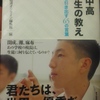 超一流中高　校長先生の教え：子供のやる気を引き出す65の言葉を読んで「灘」