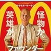 ファウンダー　ハンバーガー帝国のヒミツ～世界を席巻したハンバーガー、その裏側の事実