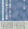 川柳で軍国主義を風刺した人々　現在の日本の平和主義・民主主義は復活した軍国主義に対抗できるか