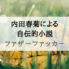 『ファザーファッカー』少女の生き抜く力に圧倒される自伝的小説