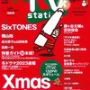 【雑誌】TVステーション 12/10号