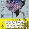 【読書感想】一次元の挿し木 ☆☆☆
