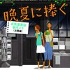 ２０２６年の読み始め　「晩夏に捧ぐ」