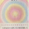 長い時間をかけた人間の経験　林京子