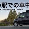 道の駅で車中泊｜利用するうえでの注意点やトラブル対策