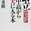 【書評】和田秀樹さんの「公立小中高から東大に入る本」は中学受験を目指す親が読むべき一冊