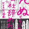 「死ぬくらいなら会社辞めれば」ができない理由　監修者　ゆうき　ゆう　著者　汐街　コナ