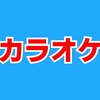 【VRChat】カラオケをするなら "カラオケワールド JP KARAOKE"