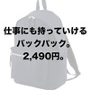 「コスパ最高のキレイ目バッグ。GUのツイルバックパック＆トート。」ユニクロ・GU新作＆セールレビュー（17/12/1〜12/7）