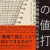 ホイト・ロング『数の値打ち　グローバル情報化時代に日本文学を読む』フィルムアート社（電書版）