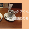 久しぶりに行ったら色々変わっていた星乃珈琲店のモーニング