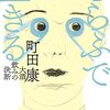 「しらふで生きる」町田康を読んだ