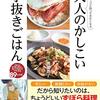 意思決定を減らすための料理本　「大人のかしこい手抜きごはん」