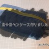 【SEWING】息子用ペンケースを作りました