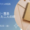 新大関・霧島を支えた二人の師