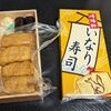 崎陽軒「いなり寿司」