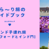 【インド旅行】3泊5日で行くレッドフォードとインド門の行き方と感想