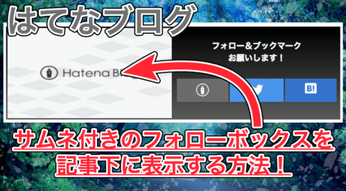 【はてなブログ】記事下にサムネ付きのフォローボタン（この記事が気に入ったら〜）を設置する方法！