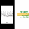 「ソングの歌詞は文学である――ディランとサイモンの「ソングの哲学」を探る」