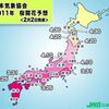 「桜開花予想」発表（第1弾）