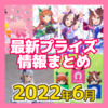 【ウマ娘】2022年6月新作プライズ・カプセルトイ・食玩・一番くじ登場予定【ガチャポン/オンラインくじ】