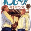 せきやてつじ『バンビ〜ノ！』10巻