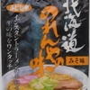 62袋目：ふじの華　北海道　のれんやの味　みそ味