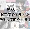 柴咲コウおすすめアルバム５選！初心者必見