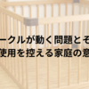 ベビーサークルが動く問題とその対策、さらに使用を控える家庭の意見紹介