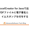 ExcelCreator for Javaで出力PDFファイルに電子署名とタイムスタンプを付与する