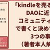 「kindleを売るためのDAOに近いコミュニティ～」で書くと決めていた3つの事（著者本人解説）