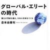 「グローバル・エリートの時代　個人が国家を超え、日本の未来をつくる 」 倉本由香利著 を読む