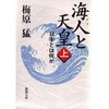 梅原猛『海人と天皇 ~日本とは何か~』再読