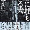 【読書記録】砂に埋もれる犬:桐野夏生