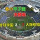 令和８年度春の甲子園大会決勝戦の結果　　　　大阪桐蔭が優勝　毎日の予想と大予想の結果は？