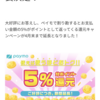 割り勘してポイントゲット！！！ Paymo5％還元キャンペーン延長！