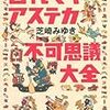 エンジョイ勢からガチ勢まで：『マヤ・アステカ不可思議大全』　芝崎みゆき　草思社　2010年　