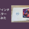 Dell 27インチ４Kモニターレビュー【納期遅延？】