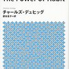 「習慣の力 The Power of Habit」　2012