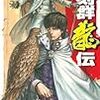 　聖刻群龍伝　龍攘の刻３　千葉暁・著、藤井英俊・イラスト／C NOVELS／中央公論新社