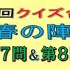 第２回クイズ合戦春の陣の第７問と第８問の回答はこちらへ