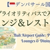 🇮🇩【PP利用】バリ島DPS国際線ラウンジ＆レストラン