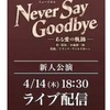 「Never Say Goodbye」新人公演＠配信