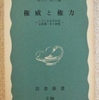 なだいなだ「権威と権力」（岩波新書）　1974年当時の「いうことをきかせる原理・きく原理」。