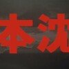 日本沈没　　追記あり