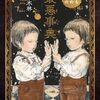 救いがない│『こどもたちのための最悪事典』林木林の11編の寓話