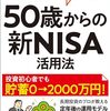 【書評】中野晴啓「50歳からの新NISA活用法」