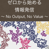 情報発信に関する書籍「ゼロから始める情報発信」をKDPで個人出版しました