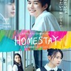 死んだら死んだで、結構面倒くさいですよ『HOMESTAY』☆☆ 2022年第42作目